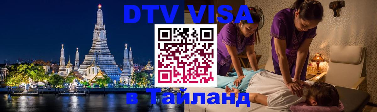 Стоимость и условия DTV визы — оформление в Таиланд под ключ - Березники  04.10.2025 