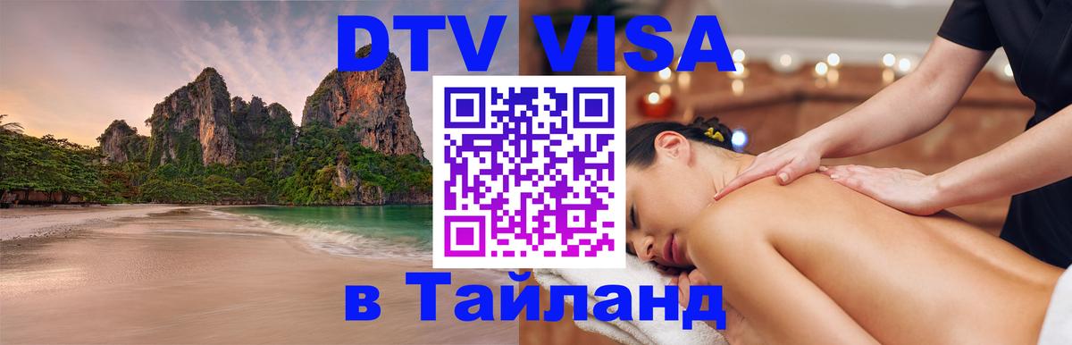 Купить DTV визу в Таиланд 