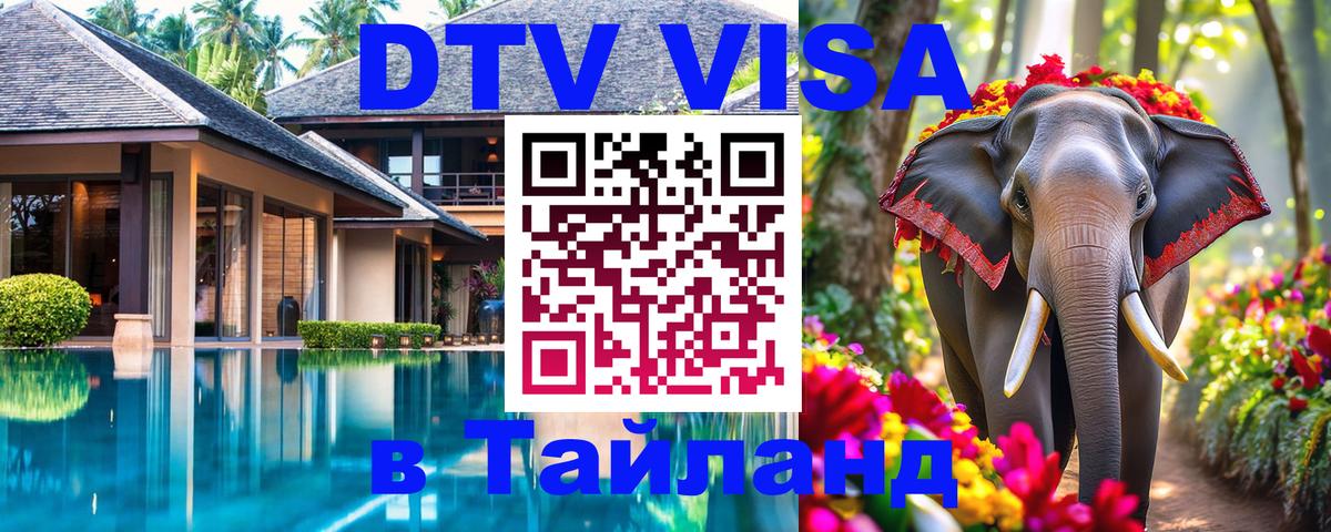 VISA в Тайланд для удалёнщиков 
